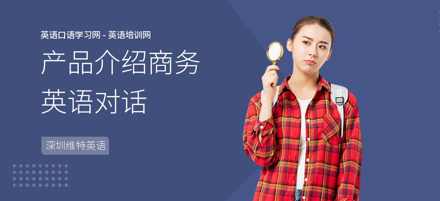 产品介绍商务英语对话
