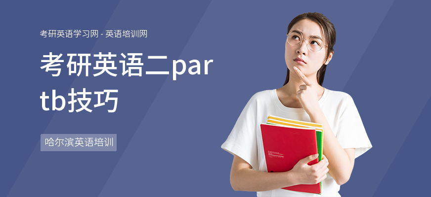 考研英语二partb技巧