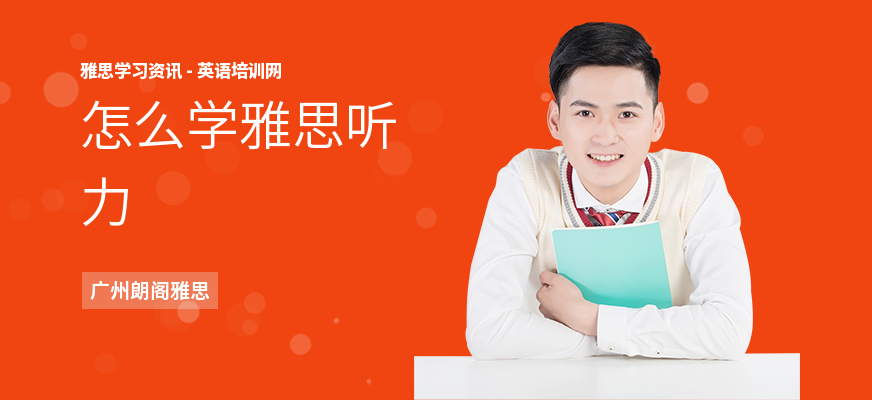 怎么学雅思听力