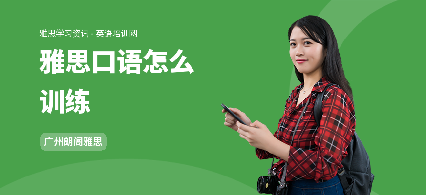雅思口语怎么训练
