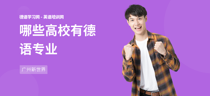 哪些高校有德语专业