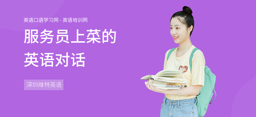 服务员上菜的英语对话