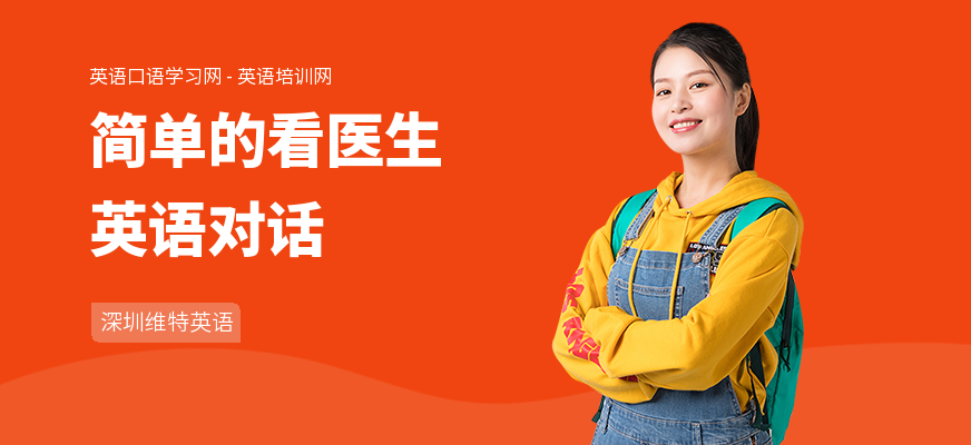 简单的看医生英语对话
