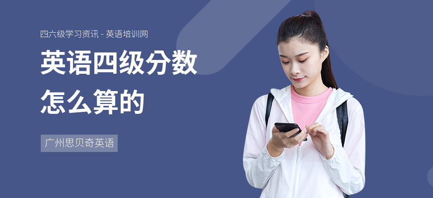 英语四级分数怎么算的