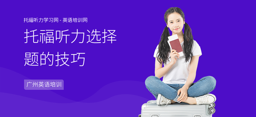 托福听力选择题的技巧