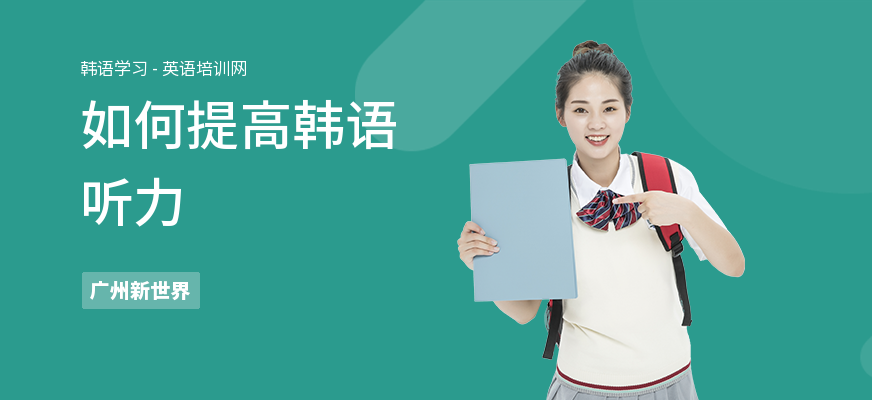 如何提高韩语听力