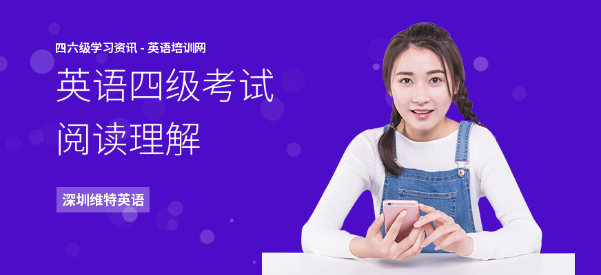 英语四级考试阅读理解