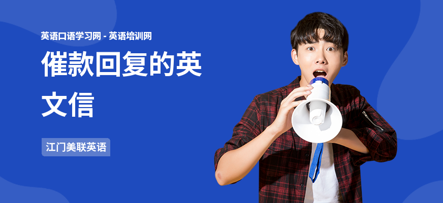 催款回复的英文信