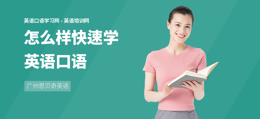 怎么样快速学英语口语