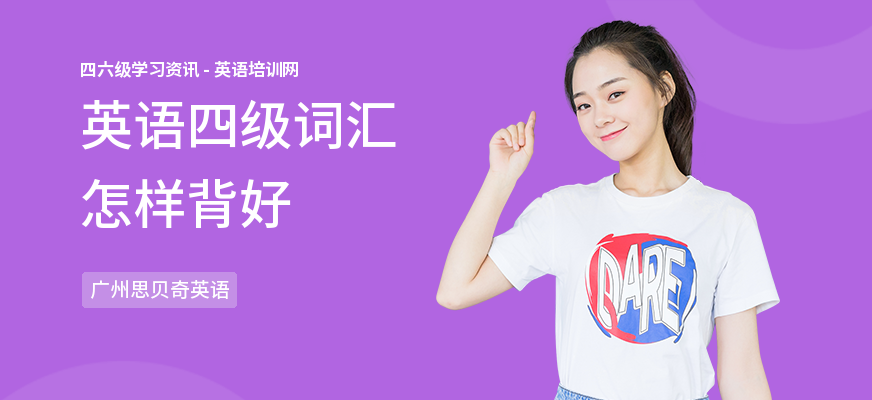 英语四级词汇怎样背好