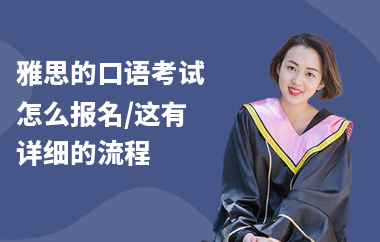 雅思的口语考试怎么报名,这有详细的流程