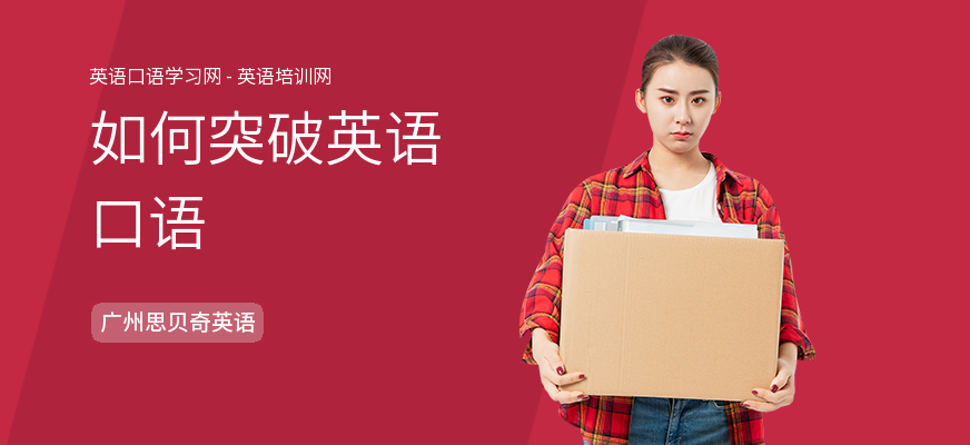 如何突破英语口语