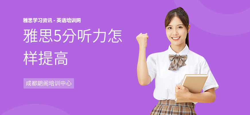 雅思5分听力怎样提高
