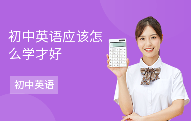 初中英语应该怎么学才好