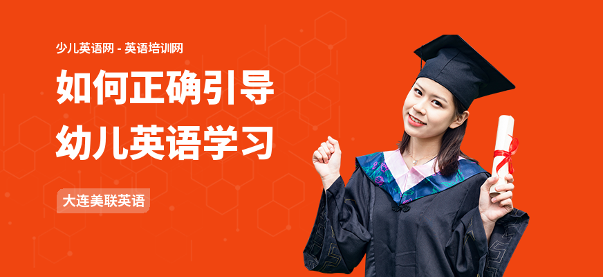 如何正确引导幼儿英语学习