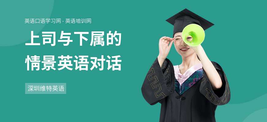 上司与下属的情景英语对话