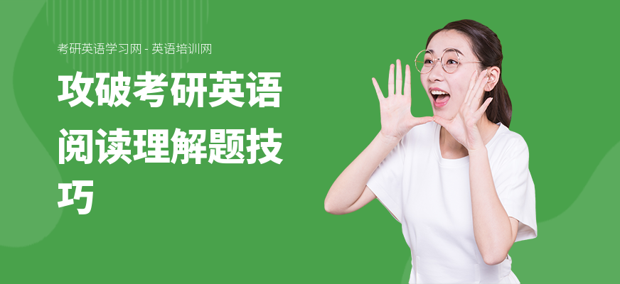 攻破考研英语阅读理解题技巧
