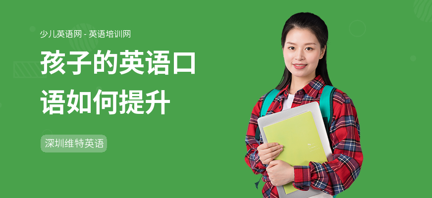 孩子的英语口语如何提升