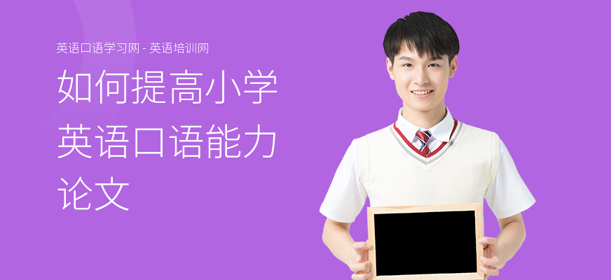如何提高小学英语口语能力论文