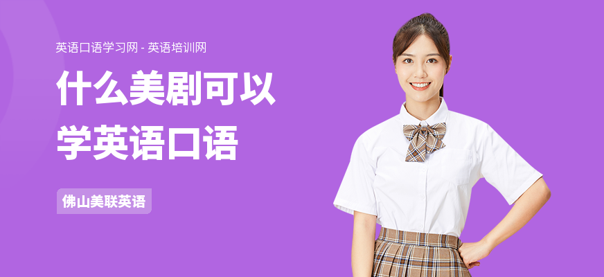 什么美剧可以学英语口语