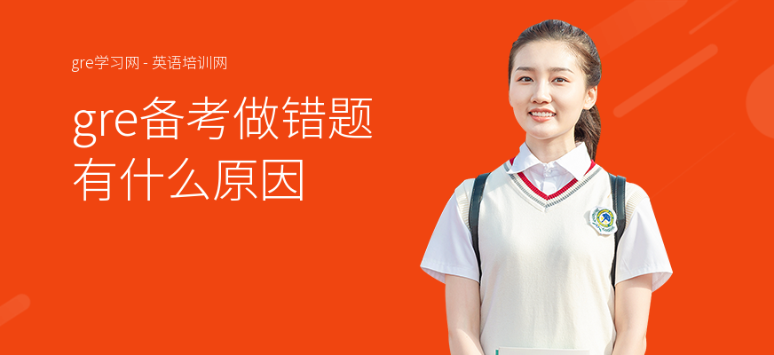 gre备考做错题有什么原因