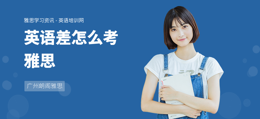 英语差怎么考雅思