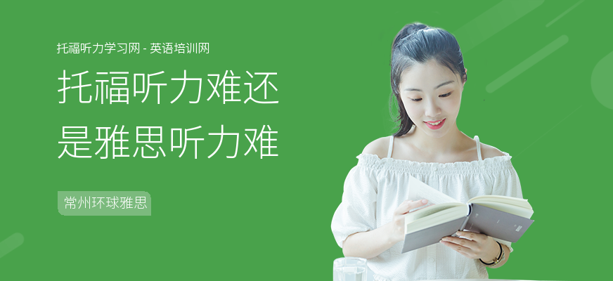 托福听力难还是雅思听力难