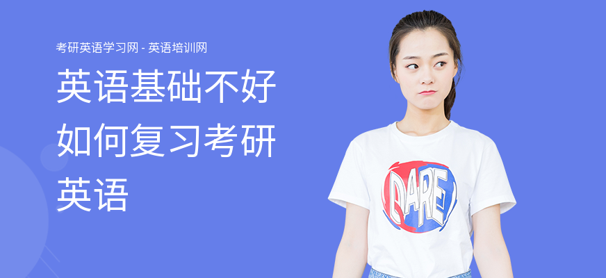 英语基础不好如何复习考研英语