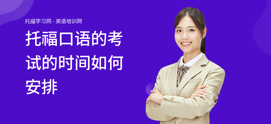 托福口语的考试的时间如何安排