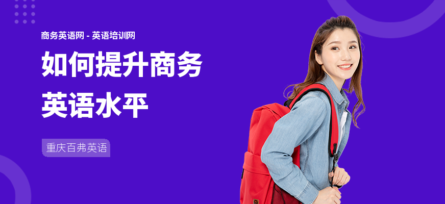 如何提升商务英语水平