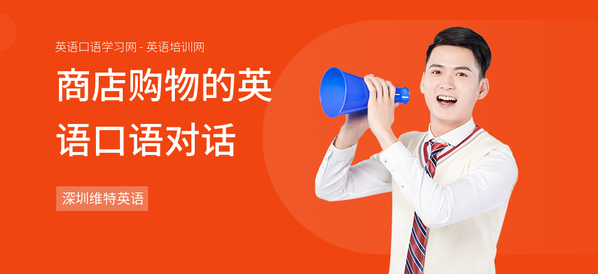商店购物的英语口语对话