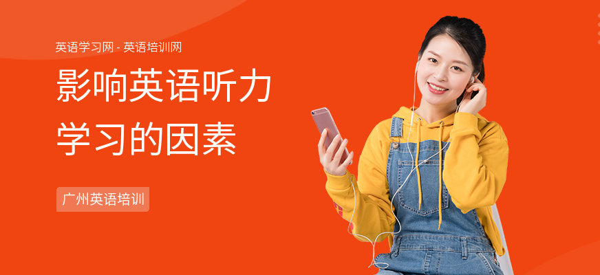 影响英语听力学习的因素