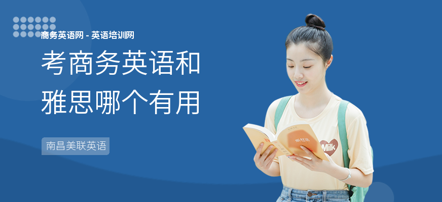 考商务英语和雅思哪个有用