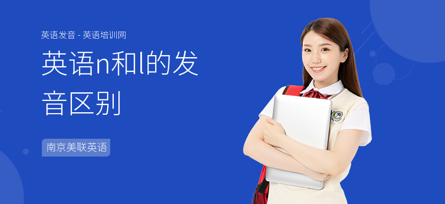 英语n和l的发音区别