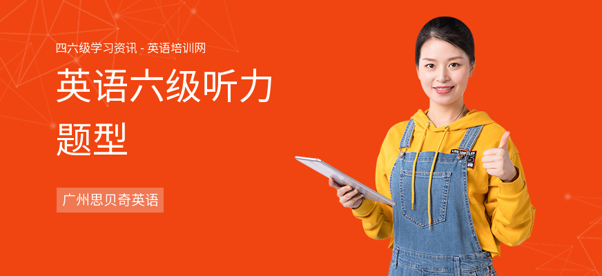 英语六级听力题型