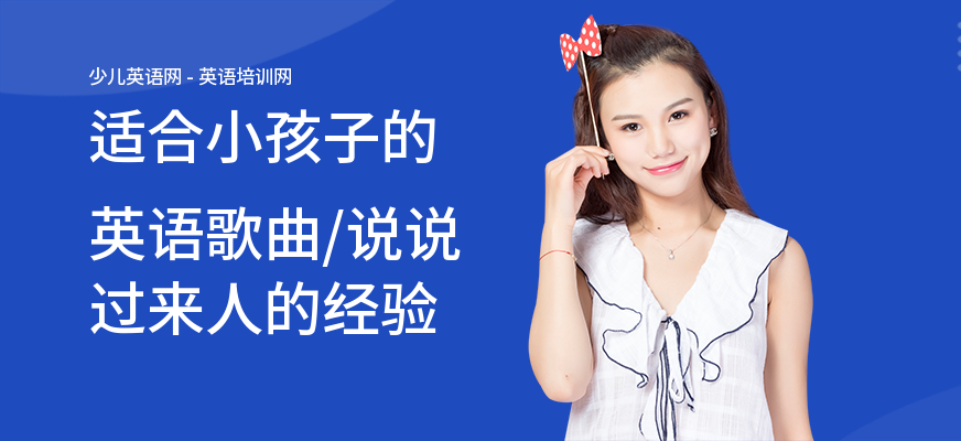 适合小孩子的英语歌曲,说说过来人的经验