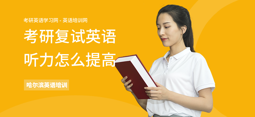 考研复试英语听力怎么提高