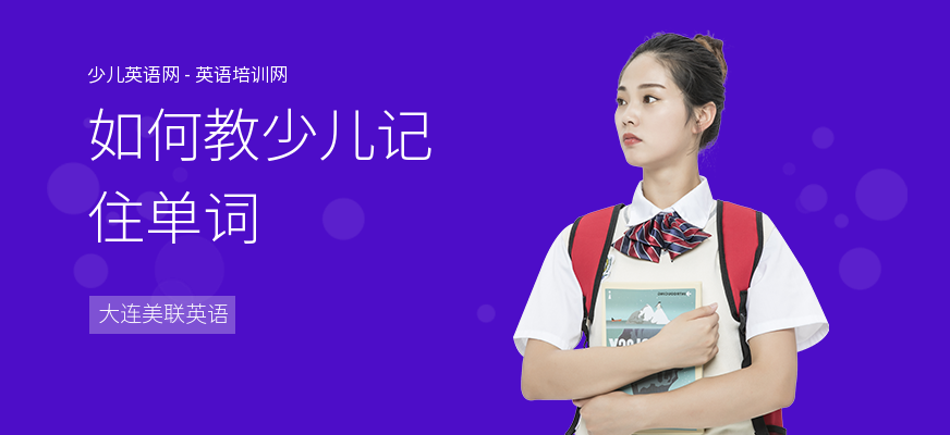 如何教少儿记住单词