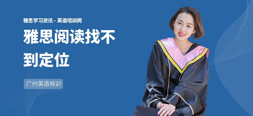 雅思阅读找不到定位