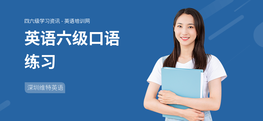 英语六级口语练习