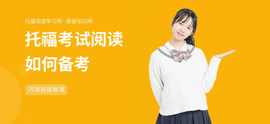 托福考试阅读如何备考