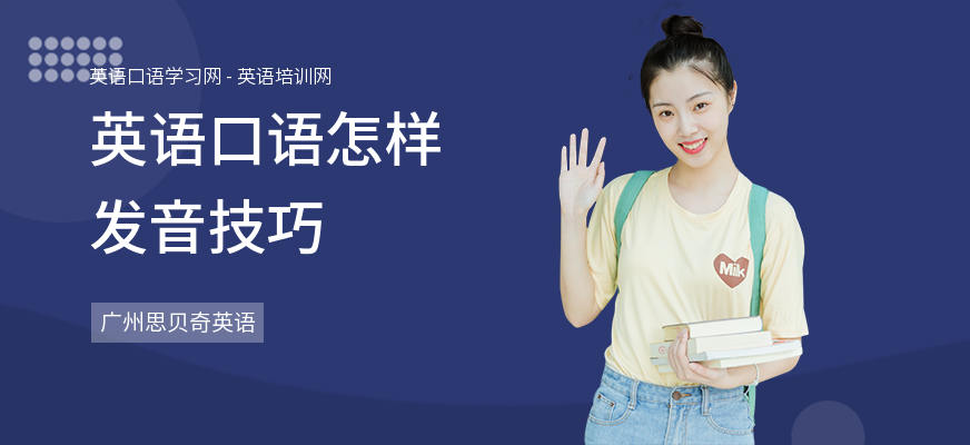 英语口语怎样发音技巧