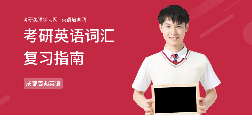 考研英语词汇复习指南