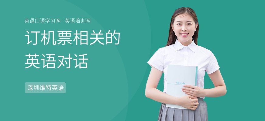 订机票相关的英语对话