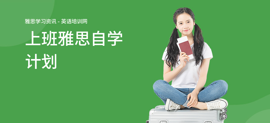 上班雅思自学计划