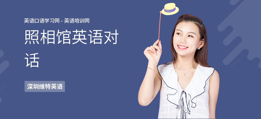 照相馆英语对话