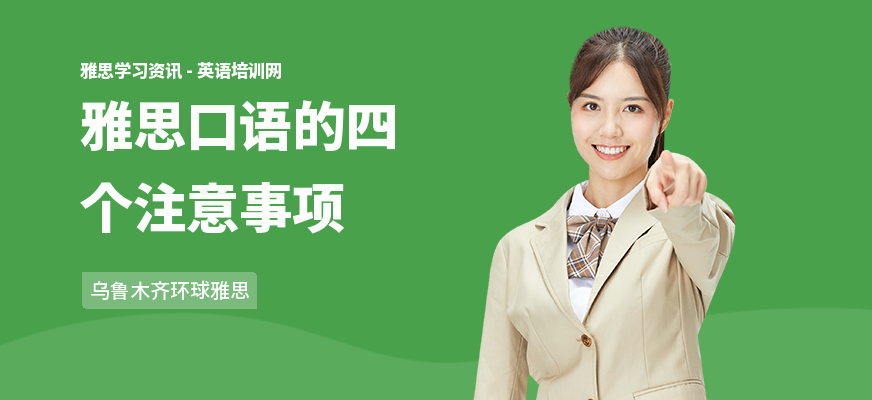 雅思口语的四个注意事项