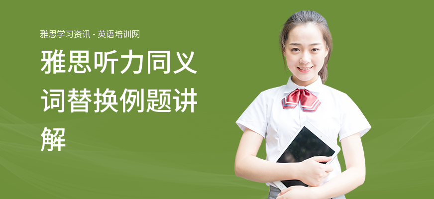 雅思听力同义词替换例题讲解