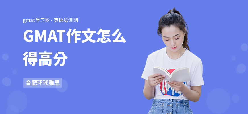 GMAT作文怎么得高分