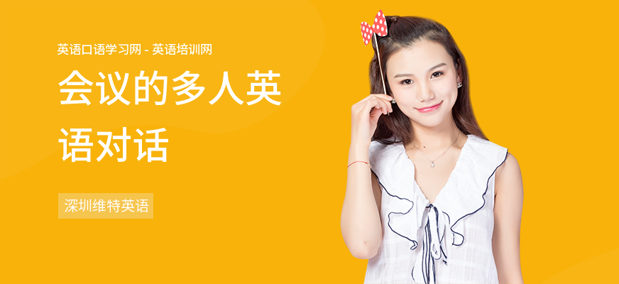 会议的多人英语对话